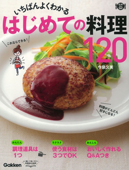 いちばんよくわかる　はじめての料理１２０ (料理コレ１冊！)