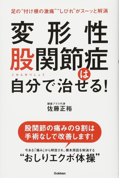 変形性股関節症は自分で治せる!