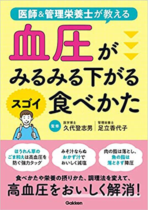 血圧がみるみる下がるスゴイ食べかた-医師&管理栄養士が教える