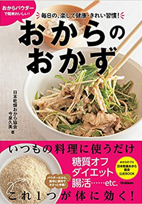 おからパウダーで簡単おいしい! おからのおかず-毎日の、楽して健康・きれい習慣!