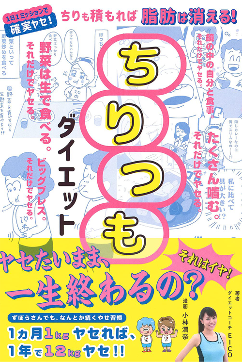 ちりつもダイエット-ちりも積もれば脂肪は消える!