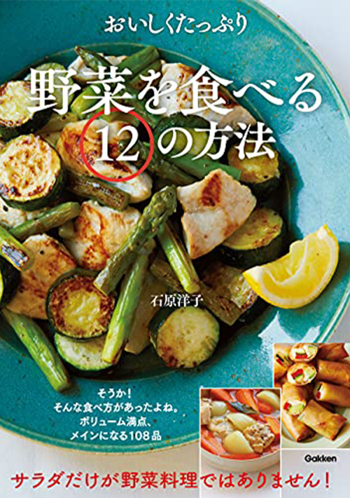 おいしくたっぷり野菜を食べる12の方法