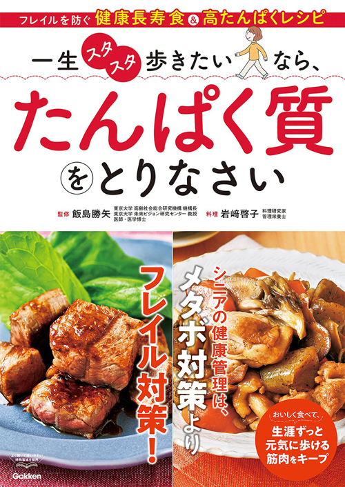 一生スタスタ歩きたいなら、たんぱく質をとりなさい-フレイルを防ぐ 健康長寿食&高たんぱくレシピ