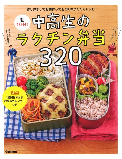 朝１０分！中高生のラクチン弁当３２０