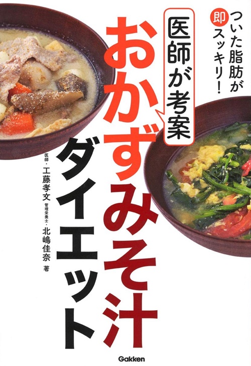 ついた脂肪が即スッキリ！　医師が考案　おかずみそ汁ダイエット