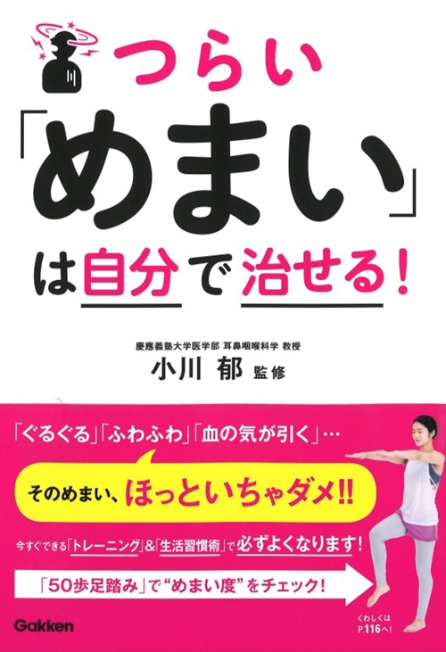 つらい「めまい」は自分で治せる!