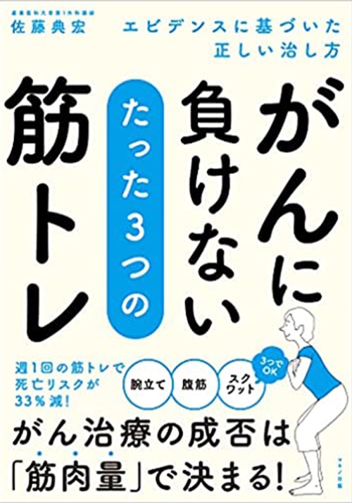 がんに負けない たった3つの筋トレ エビデンスに基づいた正しい治し方