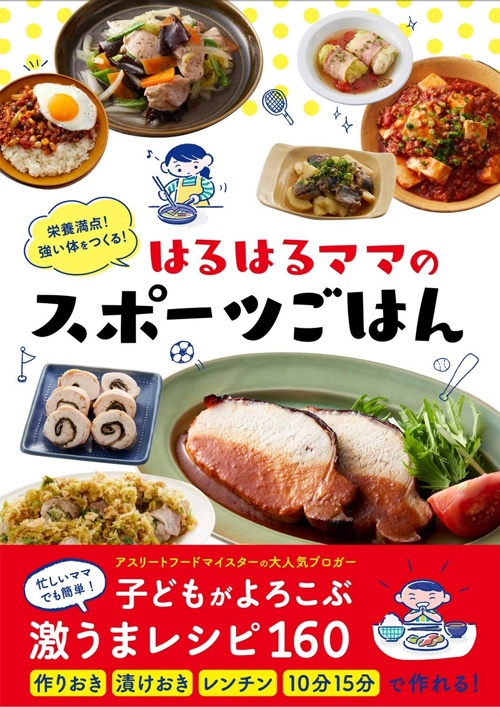 栄養満点! 強い体をつくる! はるはるママのスポーツごはん