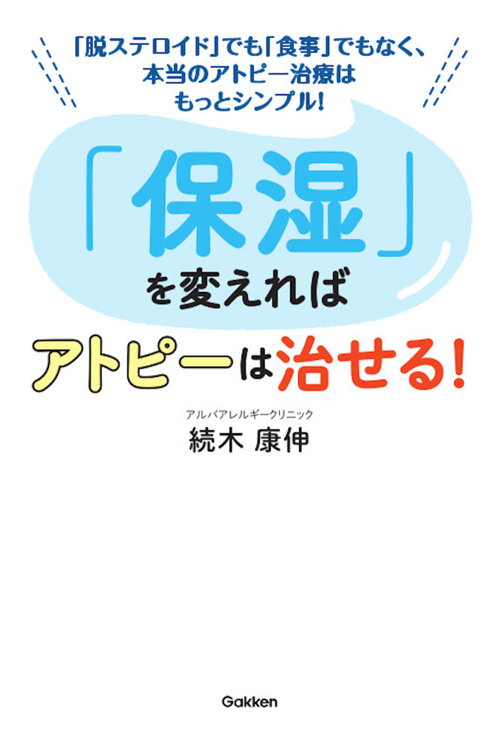 「保湿」を変えればアトピーは治せる!