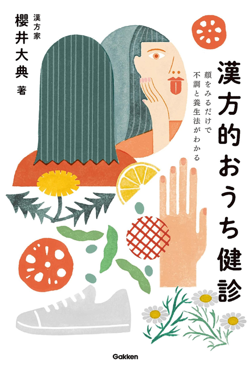 漢方的おうち健診－顔をみるだけで不調と養生法がわかる