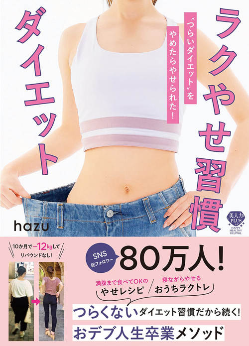 ラクやせ習慣ダイエット-“つらいダイエット