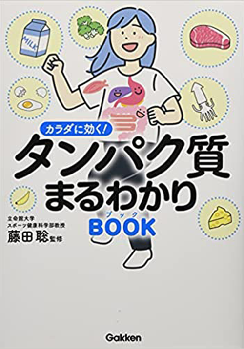 カラダに効く! タンパク質まるわかりブック: 疲労回復 ダイエット 老化予防 美肌全部まとめて解決!