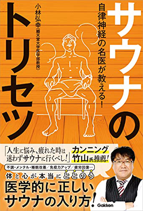 自律神経の名医が教える! サウナのトリセツ