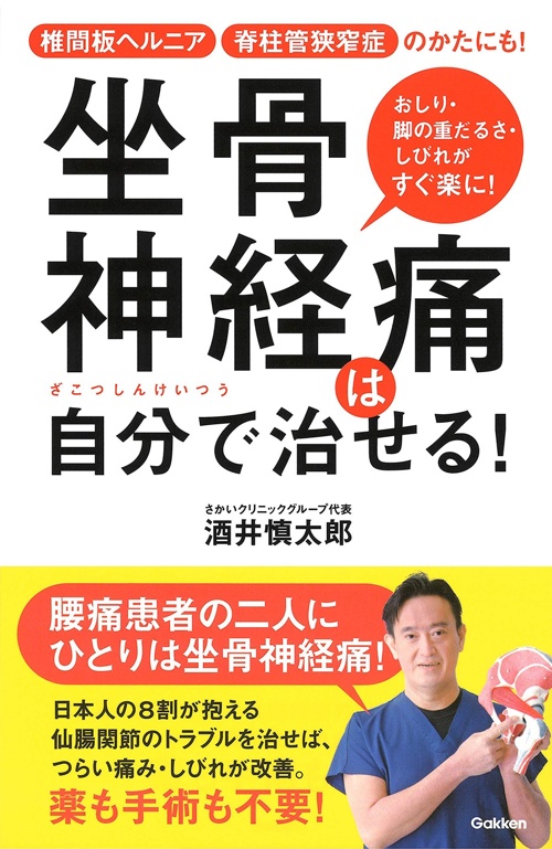 坐骨神経痛は自分で治せる!