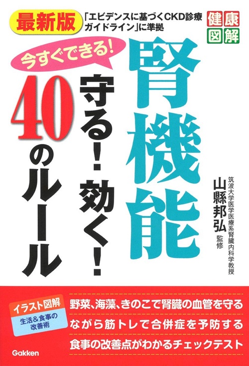 最新版 今すぐできる! 腎機能 守る! 効く! 40のルール (健康図解)