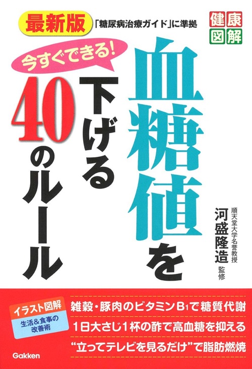 最新版 今すぐできる! 血糖値を下げる40のルール (健康図解)