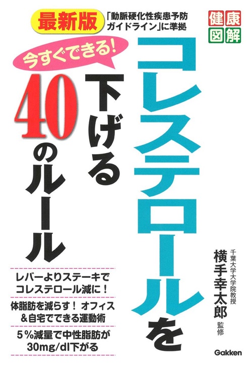 最新版 今すぐできる! コレステロールを下げる40のルール (健康図解)