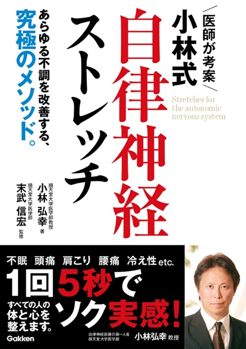 医師が考案 小林式 自律神経ストレッチ