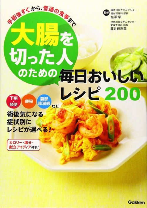 大腸を切った人のための毎日おいしいレシピ200: 手術後すぐから普通の食事まで