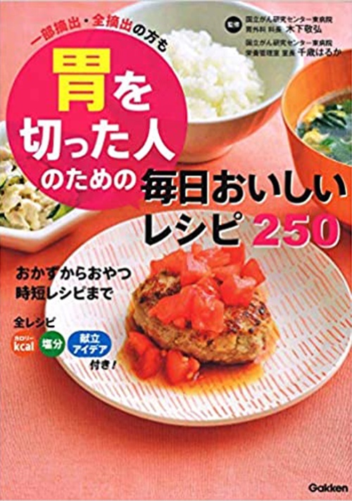 胃を切った人のための毎日おいしいレシピ250: 一部摘出・全摘出の方も