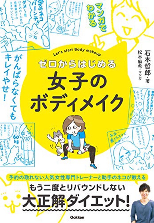 マンガでわかる! ゼロからはじめる女子のボディメイク