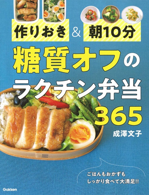 作りおき&朝10分 糖質オフのラクチン弁当365