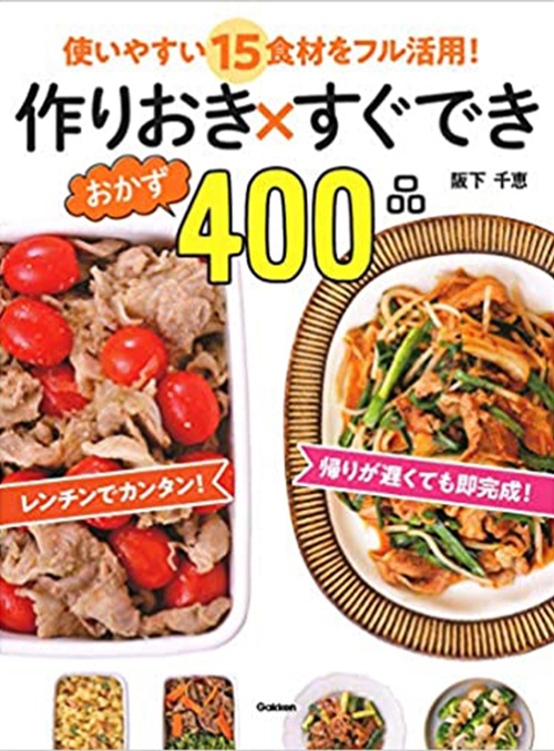 作りおき×すぐできおかず400品: 使いやすい15食材をフル活用!