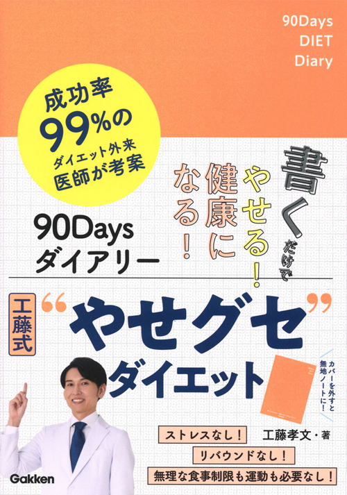 書くだけでやせる!健康になる!90Days ダイアリー: 成功率99%のダイエット外来 医師が考案