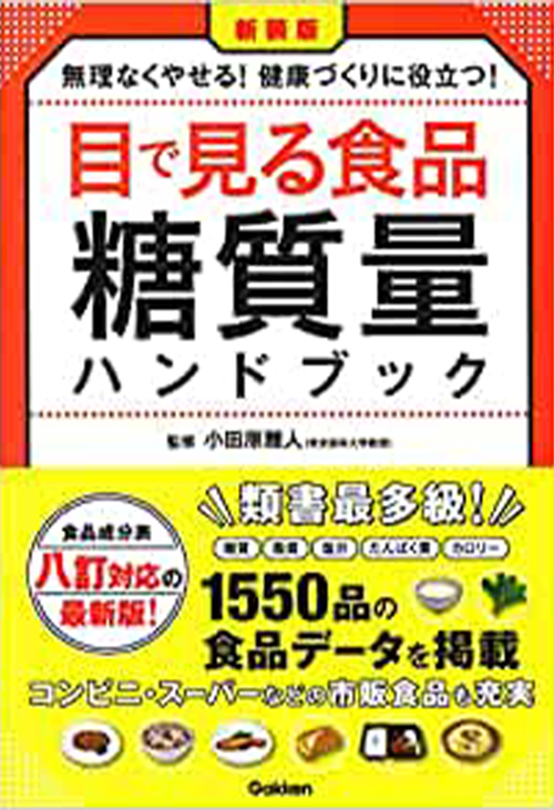 新装版 目で見る食品糖質量ハンドブック: 食品成分表八訂対応の最新版! 無理なくやせる!健康づくりに役立つ!