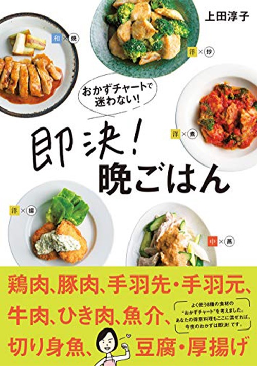 おかずチャートで迷わない! 即決! 晩ごはん