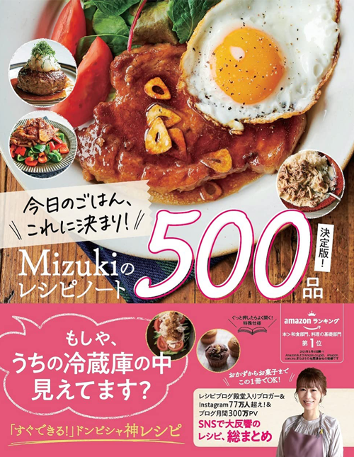 今日のごはん、これに決まり! Mizukiのレシピノート決定版! 500品