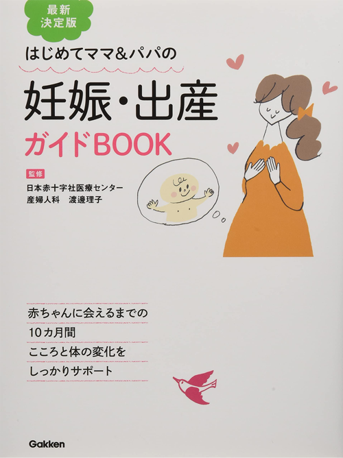 最新決定版 妊娠・出産ガイドBOOK-はじめてママ&パパの