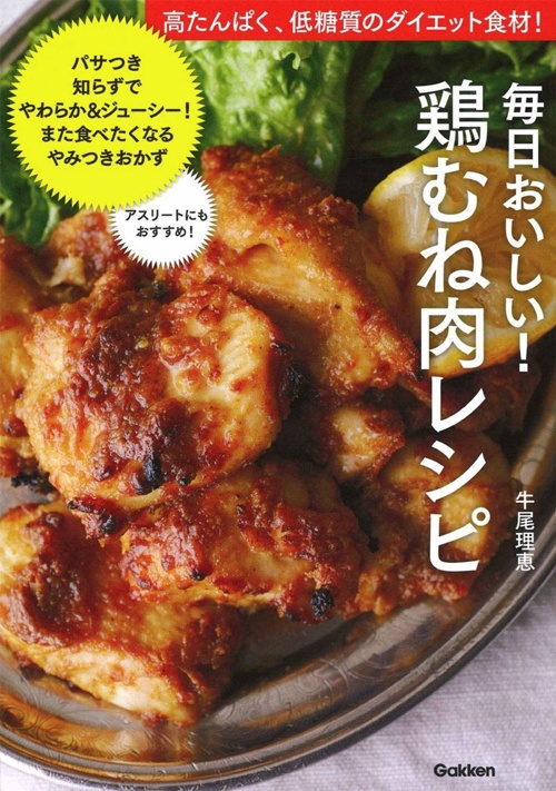 毎日おいしい!鶏むね肉レシピ: 高たんぱく、低糖質のダイエット食材!