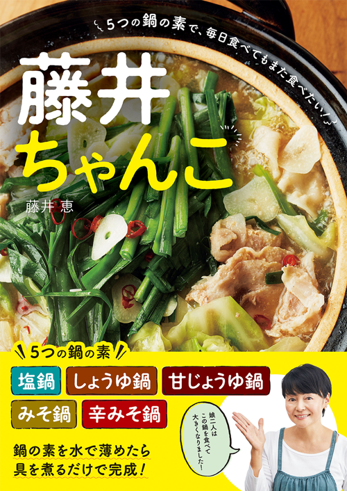 藤井ちゃんこ: 5つの鍋の素で、毎日食べてもまた食べたい!