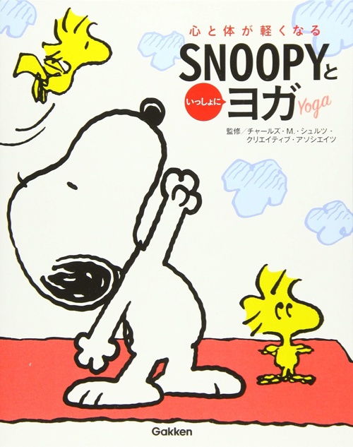 心と体が軽くなる SNOOPYといっしょにヨガ