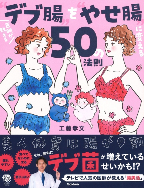 医師が教える“デブ腸”を“やせ腸”に変える50の法則: 美人体質は腸が9割