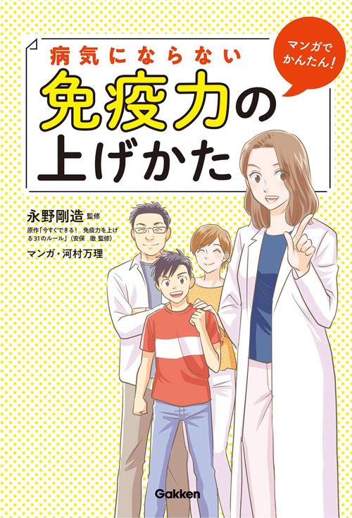 マンガでかんたん! 病気にならない免疫力の上げかた