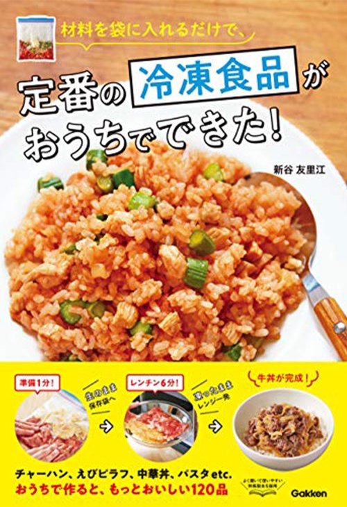 材料を袋に入れるだけで、定番の冷凍食品がおうちでできた！