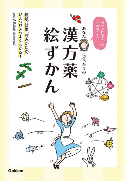 あなたにぴったりの漢方薬絵ずかん-カラダにやさしい50のおくすり