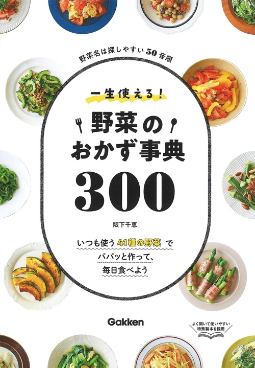 一生使える! 野菜のおかず事典300