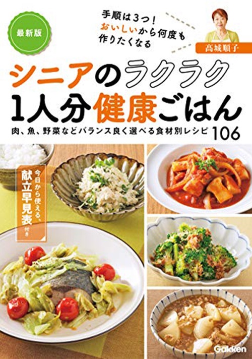 最新版　シニアのラクラク１人分健康ごはん－手順は３つ　おいしいから何度も作りたくなる