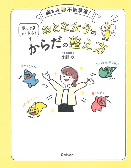 おとな女子の根こそぎよくなる! からだの整え方-腸もみde不調撃退!