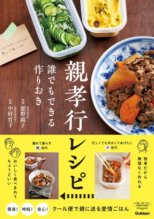 親孝行レシピ 誰でもできる作りおき