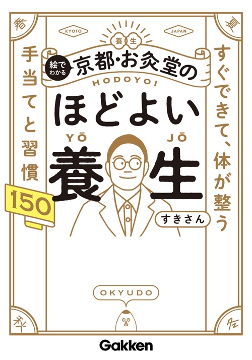 絵でわかる 京都・お灸堂のほどよい養生-すぐできて、体が整う 手当てと習慣150