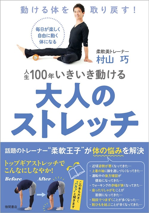 動ける体を取り戻す! 人生100年いきいき動ける大人のストレッチ