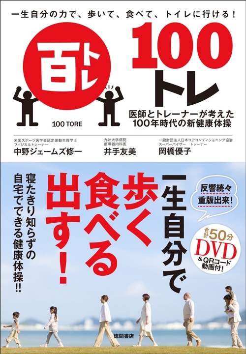 一生自分の力で、歩いて、食べて、トイレに行ける! 100トレ 医師とトレーナーが考えた100年時代の新健康体操