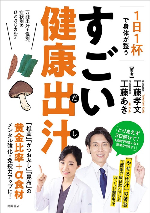 1日1杯で身体が整う すごい健康出汁 万能出汁+性別、症状別のひとさじカルテ