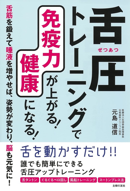 舌圧トレ-ニングで免疫力が上がる! 健康になる!