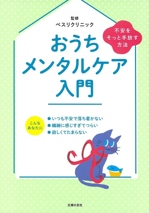 おうちメンタルケア入門 不安をそっと手放す方法