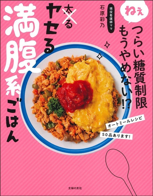 ねぇつらい糖質制限もうやめない! ? ヤセる満腹系ごはん